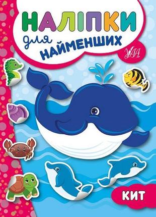 Книга з наліпками для найменших ула кит