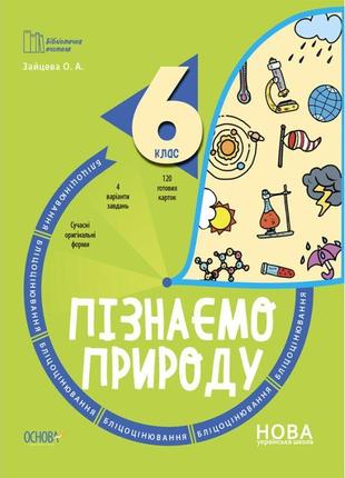 Нуш бліцоцінювання основа пізнаємо природу 6 клас зайцева1 фото