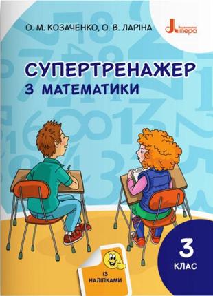 Нуш супертренажер літера математика 3 клас козаченко ларіна