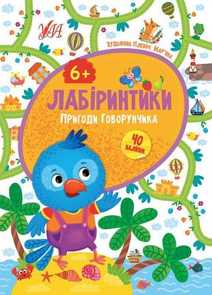 Лабиринтики ула приключения говорунчика 6+