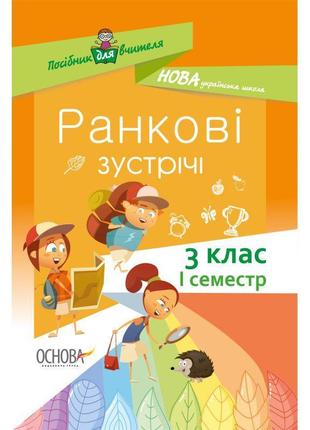 Нуш. ранкові зустрічі. 3 клас i семестр