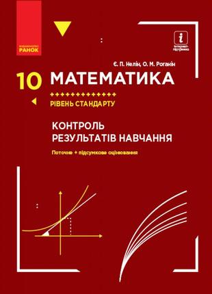 Математика 10 клас. рівень стандарту. контроль результатів навчання1 фото