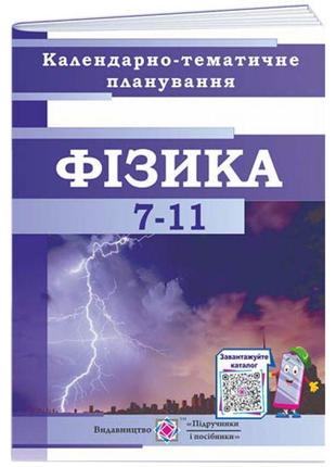 Календарно-тематичне планування пiдручники i посiбники фізика та астрономія 7-11 клас 2022-2023 н.р