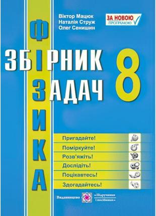 Збірник задач з фізики. 8 клас