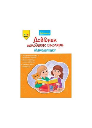 Довідник молодшого школяра. математика. 1–4 клас