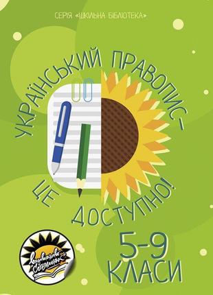 Український правопис - це доступно соняшник посібник шкільна бібліотека для 5-9 класів