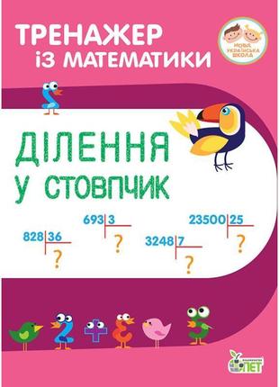 Нуш тренажер із математики пет ділення у стовпчик 3-4 клас