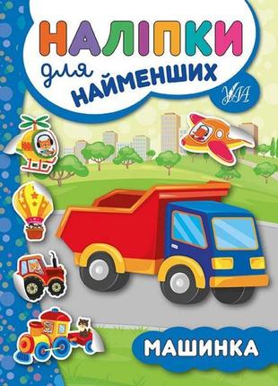 Книга з наліпками для найменших ула машинка