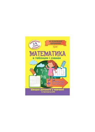 Математика в таблицях і схемах. 1-4 класи