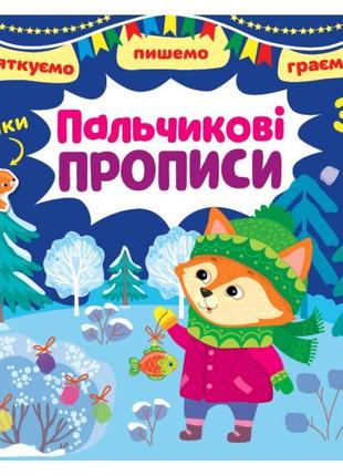 Святкуємо. пишемо. граємо ула пальчикові прописи 3+ з наліпками