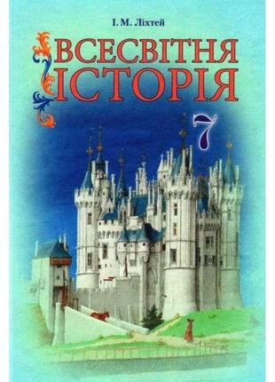 Підручник грамота всесвітня історія 7 клас ліхтей