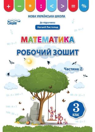 Нуш робочий зошит сиция математика 3 клас частина 2 до підручника листопад