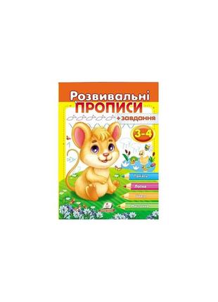 Розвив.прописи+завдання 3-4. мишеня