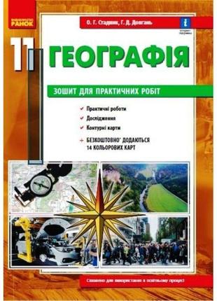 Зошит для практичних робіт ранок географія 11 клас стадник а.г. довгань г.д