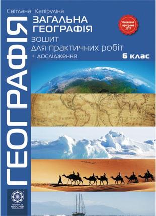 Зошит для практичних робіт з контурними картами весна географія 6 клас + дослідження