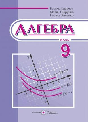 Алгебра 9 клас. підручник для 9 класу (кравчук)