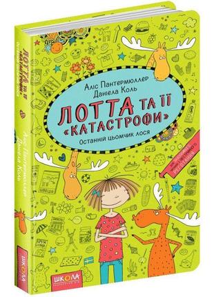 Останній цьомчик лося лотта та її катастрофи книга 6 школа аліс пантермюллер