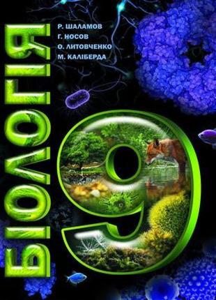 Підручник соняшник біологія 9 клас шаламов носов литовченко