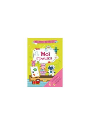 Вирізаємо та клеїмо. аплікації. обємні саморобки. мої іграшки