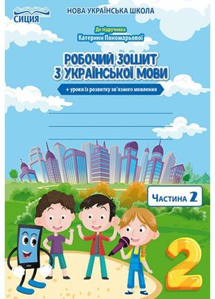 Нуш. робочий зошит з української мови до підручника пономарьової 2 клас (2 частина)