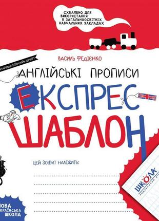 Нуш англійські прописи школа експрес-шаблон федієнко