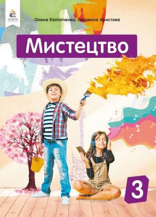 Нуш підручник освіта мистецтво 3 клас інтегрований курс калініченко1 фото