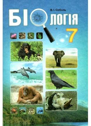 Підручник абетка біологія 7 клас соболь в.і