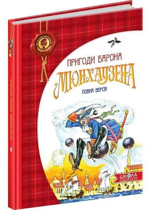 Пригоди барона мюнхаузена повна версія школа