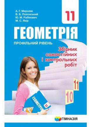 Збірник задач і контрольних робіт гімназія геометрія 11 клас профільний рівень мерзляк1 фото