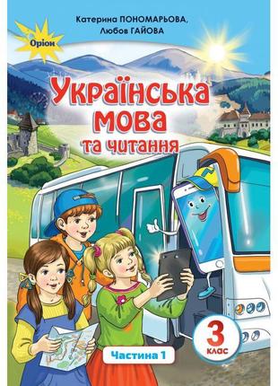 Нуш. українська мова та читання. підручник 3 клас пономарьова. частина 1