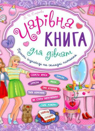 Чарівна книга для дівчат