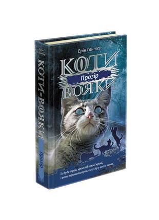 Коти-вояки асса сила трьох книга 1 прозір