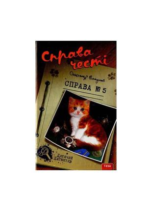 Справа честі. справа №5