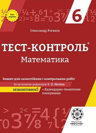 Тест-контроль весна математика 6 клас зошит для самостійних і контрольних робіт