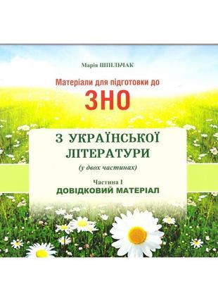 Підготовка до зно. українська література в таблицях. частина і