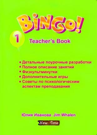 Bingo! книга для вчителя рівень 1 (рос)