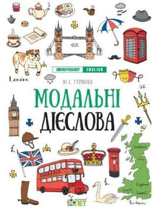 Лінгвотренажер english пет модальні дієслова початкова школа