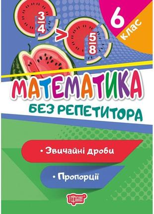 Без репетитора торсінг математика 6 клас звичайні дроби пропорції