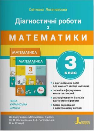 Нуш діагностичні роботи літера математика 3 клас до підручника логачевська