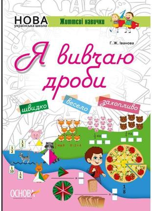 Нуш. я вивчаю дроби. робочий зошит