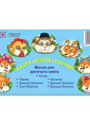 Маски для дитячого свята. котик і півник