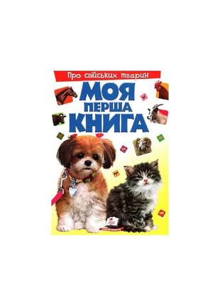 Моя перша книга. про свійських тварин