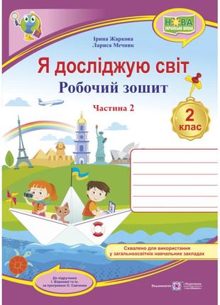 Нуш. я досліджую світ 2 клас: робочий зошит до підручника жаркової (частина 2)