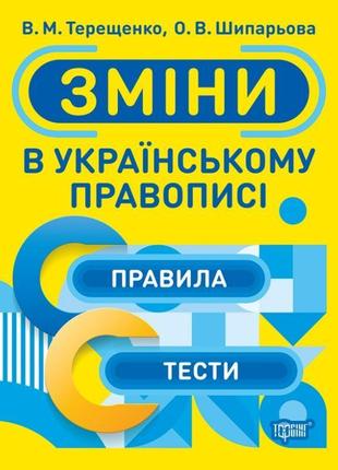 Тренажер торсінг зміни в українському правописі