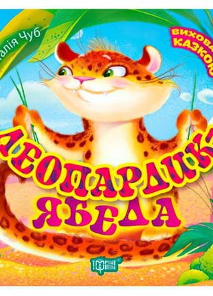 Виховання казкою - леопардик-ябеда
