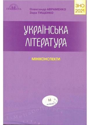 Підготовка до зно 2021. українська література. міні-конспекти авраменко