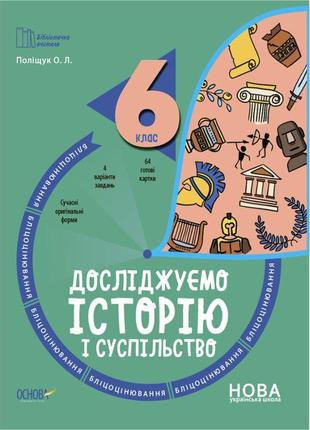 Нуш бліцоцінювання основа досліджуємо історію і суспільство 6 клас поліщук