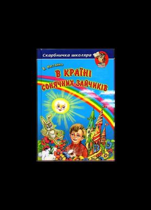 В країні сонячних зайчиків. всеволод нестайко