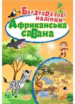 Книга африканська саванна торсинг багаторазові наклейки