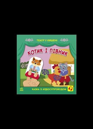 Театр у кишені. котик та півник. аудісопровід